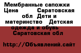 Мембранные сапожки › Цена ­ 500 - Саратовская обл. Дети и материнство » Детская одежда и обувь   . Саратовская обл.